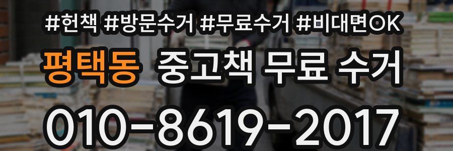 평택동 중고책 무료 수거