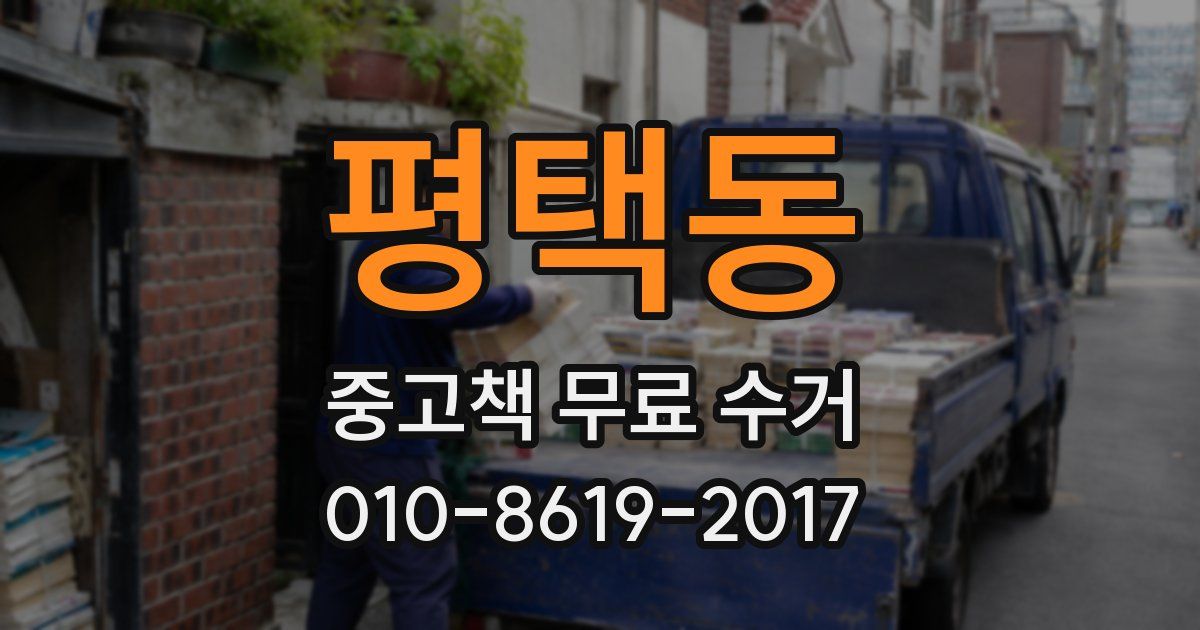 평택동 중고책 무료 수거