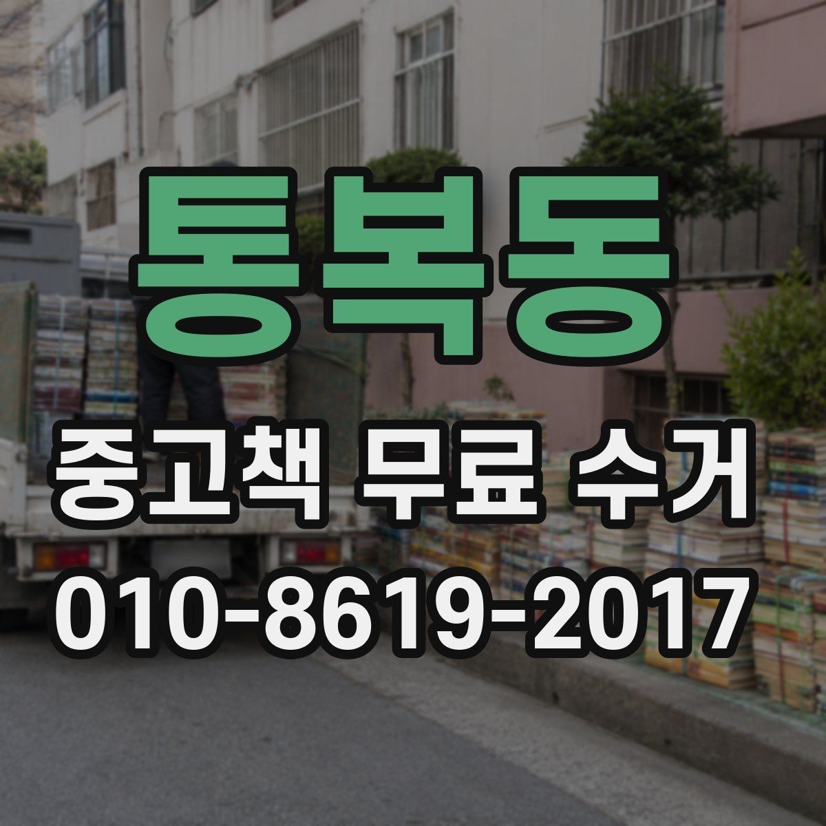 통복동 중고책 무료 수거 신청 전에 살펴볼 책 상태 체크리스트