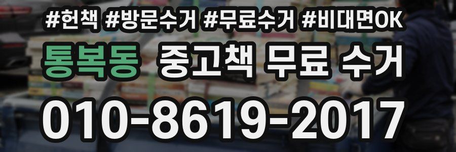통복동 중고책 무료 수거