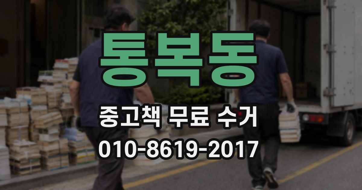 통복동 중고책 무료 수거