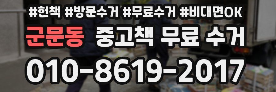군문동 중고책 무료 수거