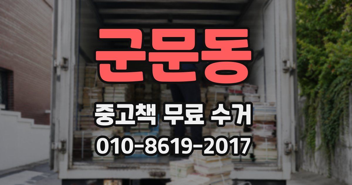 군문동 중고책 무료 수거