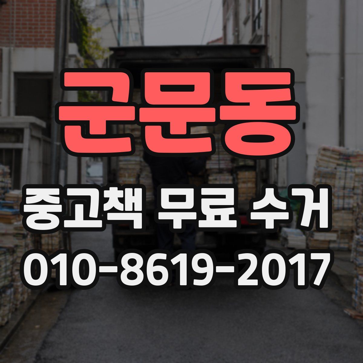 군문동 중고책 무료 수거
