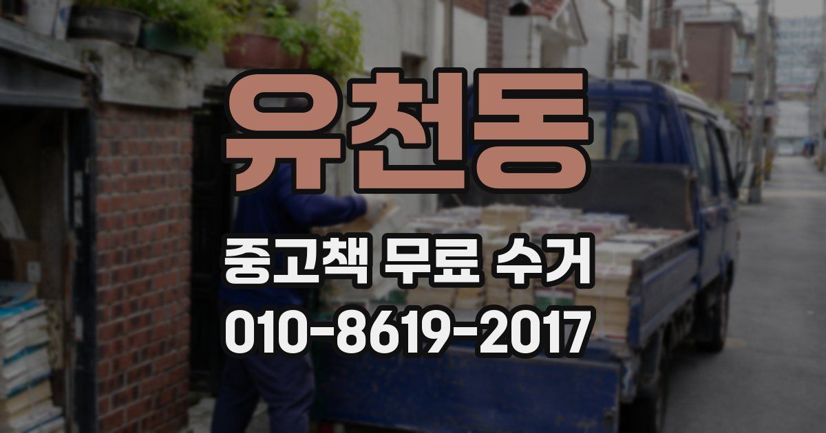 유천동 중고책 무료 수거