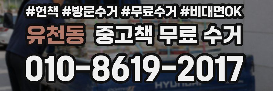 유천동 중고책 무료 수거