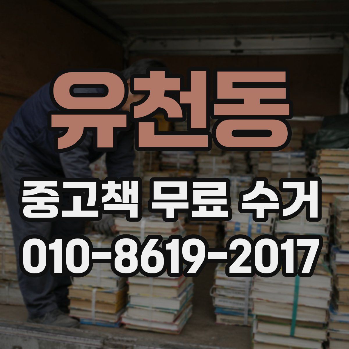 유천동 중고책 무료 수거