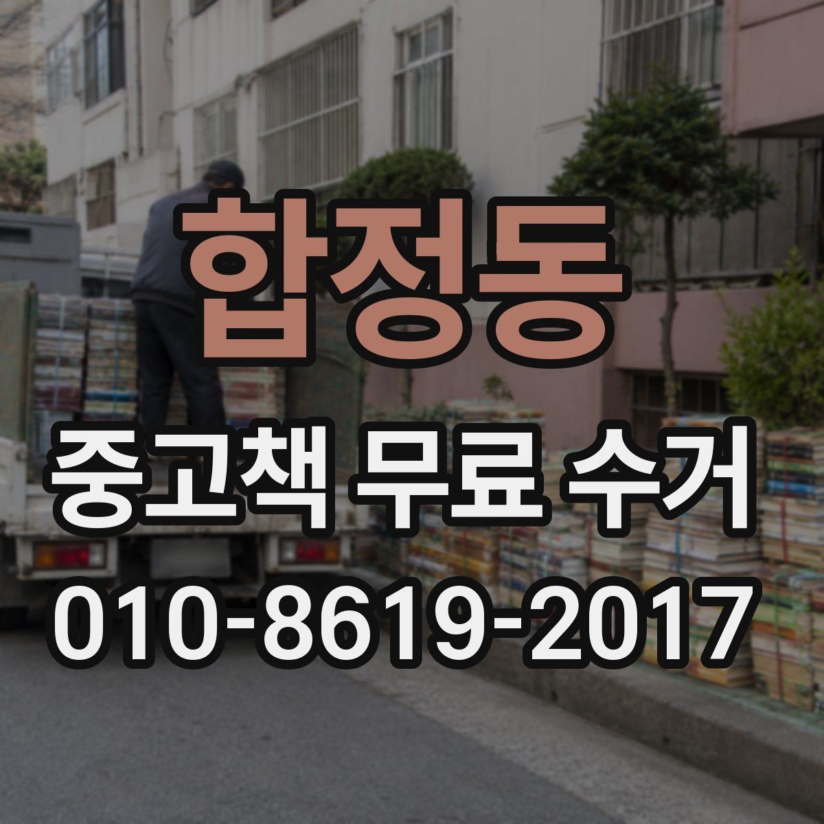 합정동 중고책 무료 수거 문의 전에 준비하면 좋은 정보