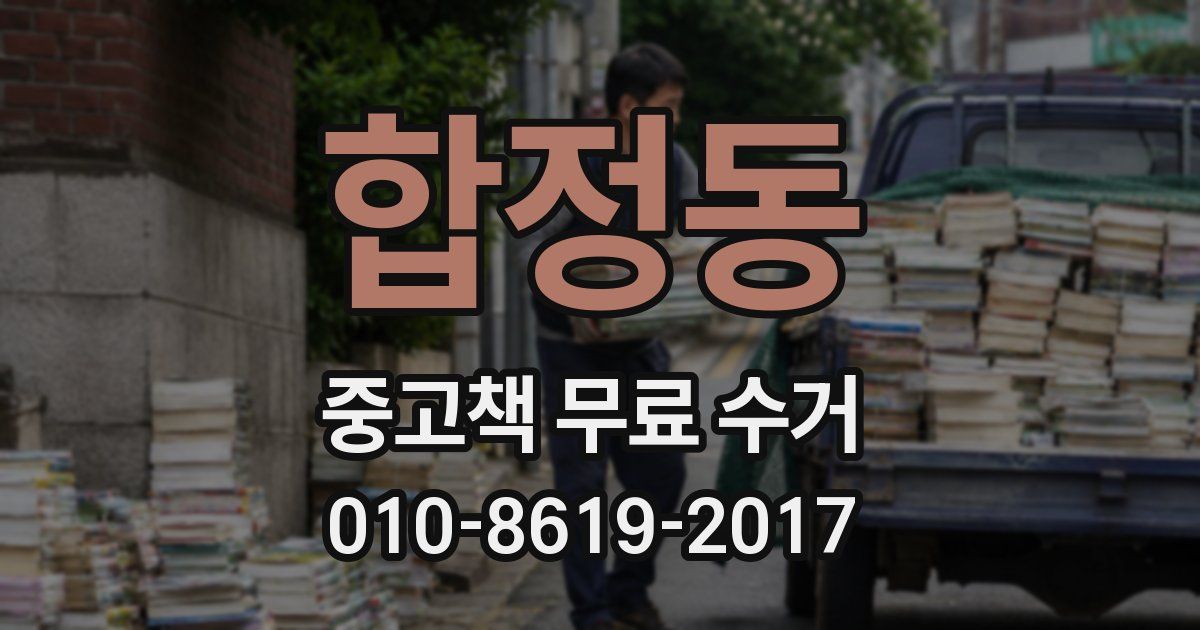 합정동 중고책 무료 수거