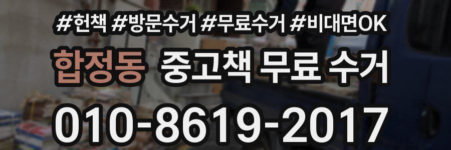 합정동 중고책 무료 수거