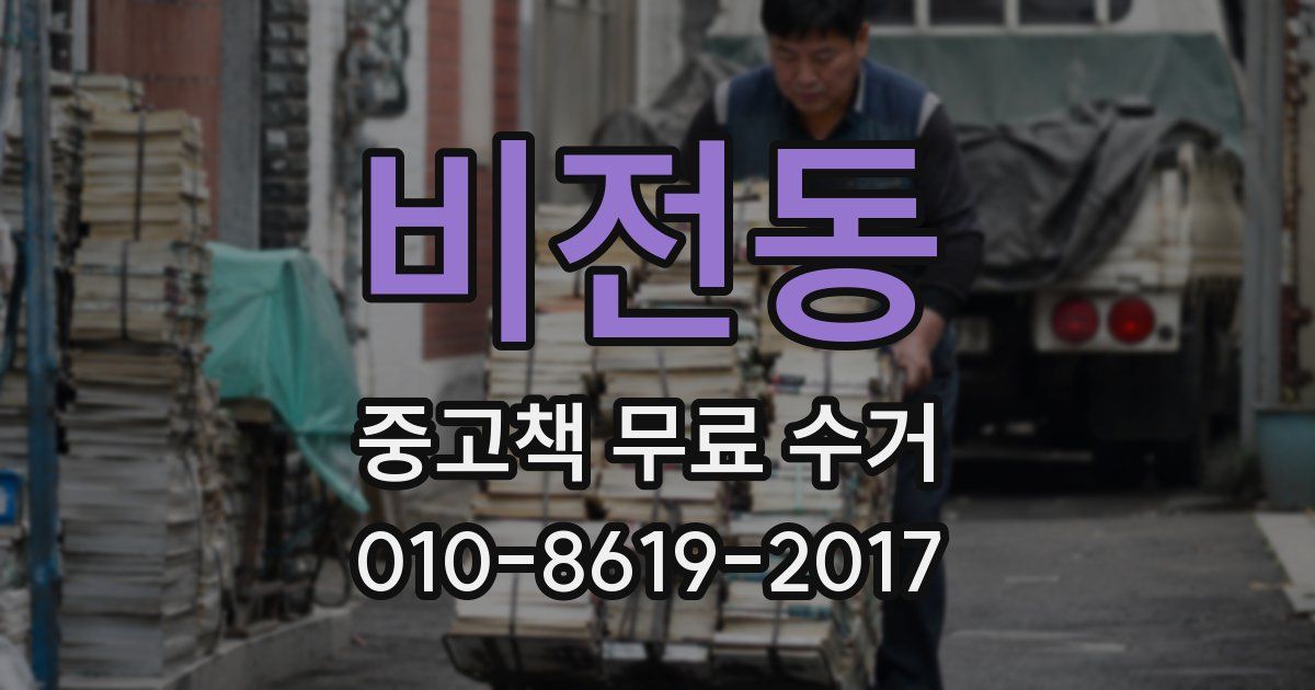 비전동 중고책 무료 수거