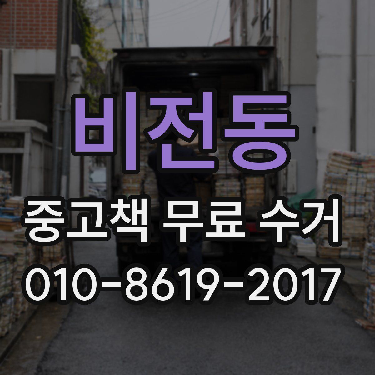 비전동 중고책 무료 수거