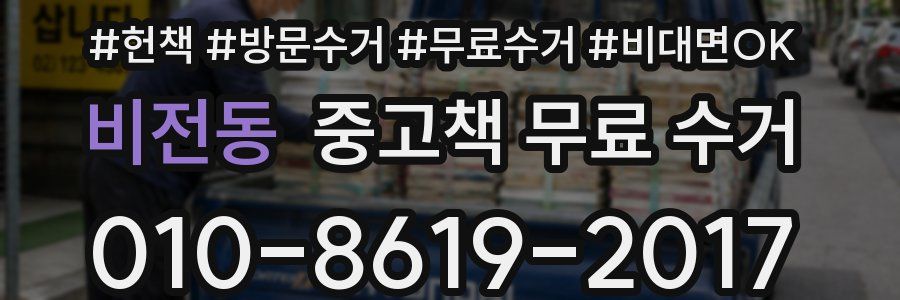 비전동 중고책 무료 수거