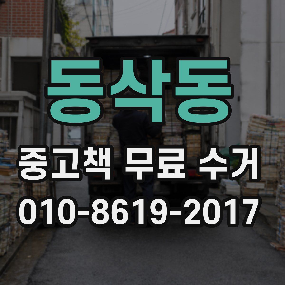 동삭동 중고책 무료 수거