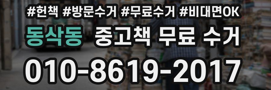 동삭동 중고책 무료 수거