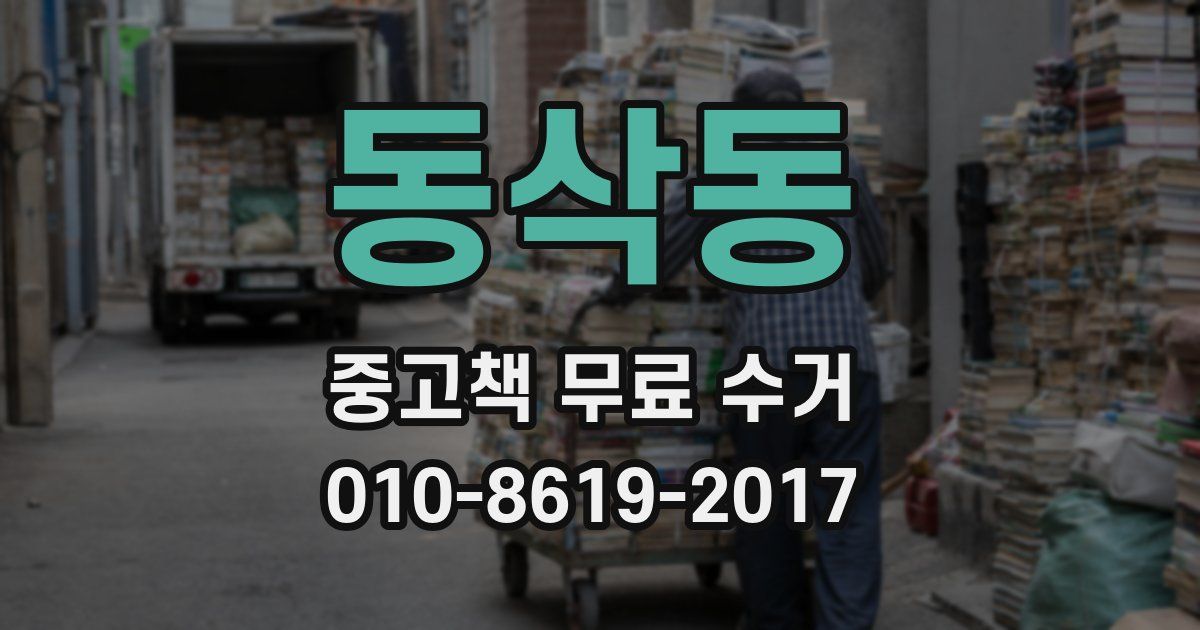 동삭동 중고책 무료 수거