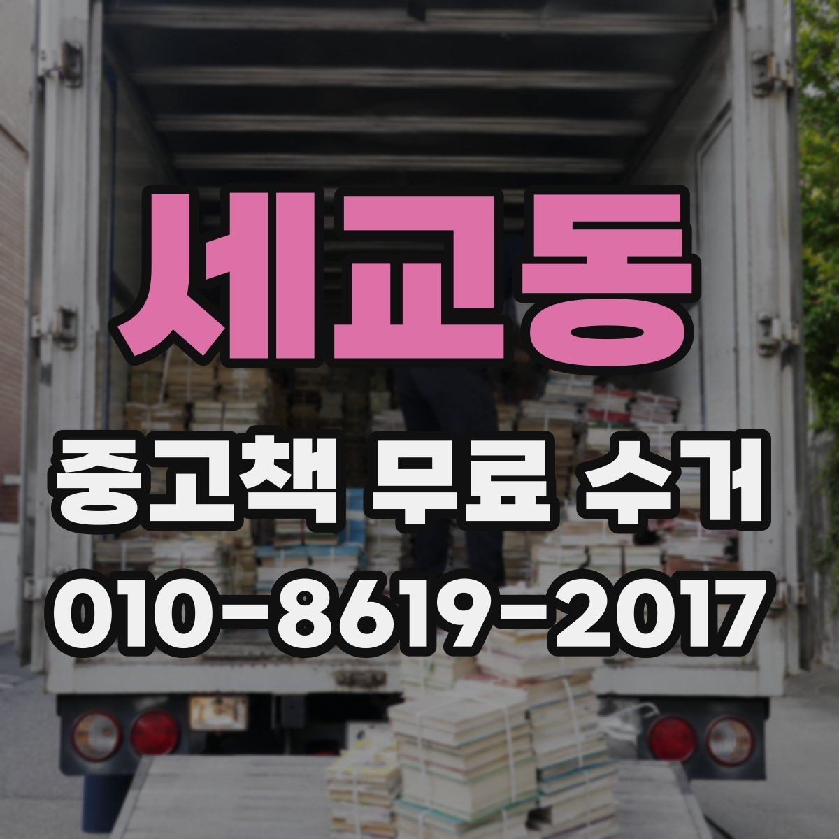 세교동 중고책 무료 수거 신청 후 방문 전 확인사항