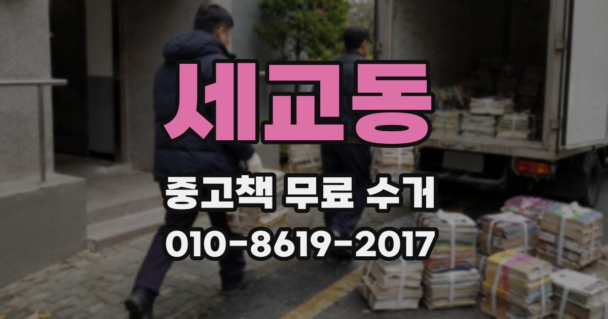 세교동 중고책 무료 수거