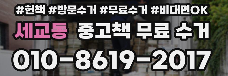 세교동 중고책 무료 수거