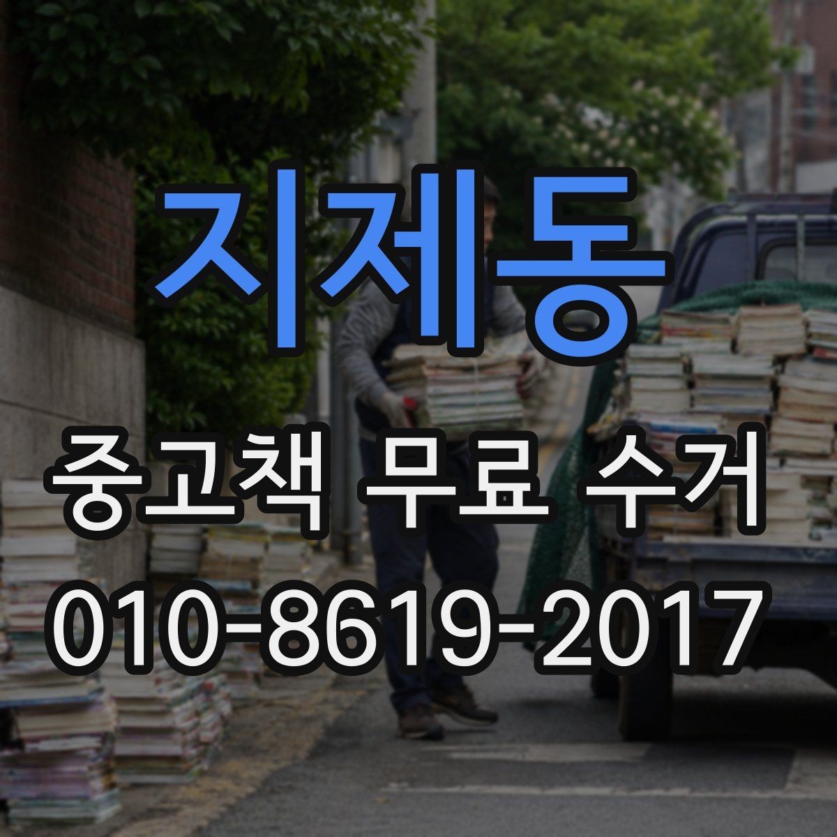 지제동 중고책 무료 수거 서비스의 범위와 제한 사항
