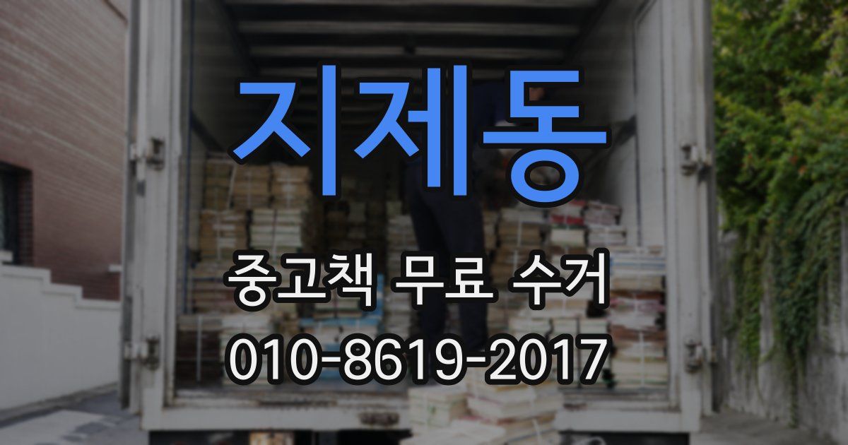 지제동 중고책 무료 수거