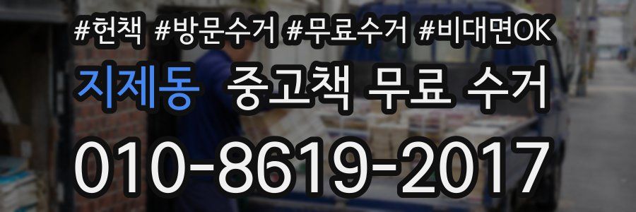 지제동 중고책 무료 수거