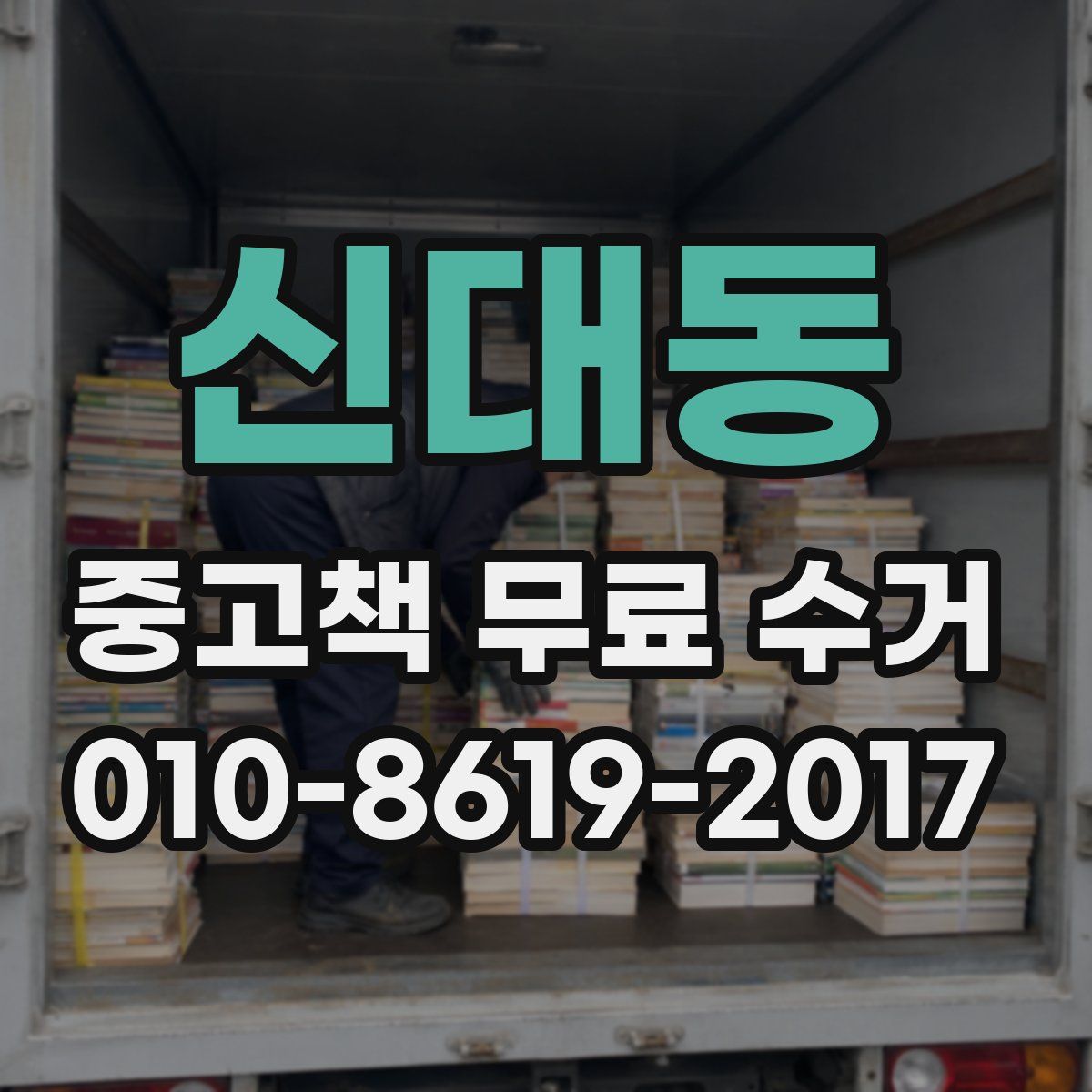 신대동 중고책 무료 수거