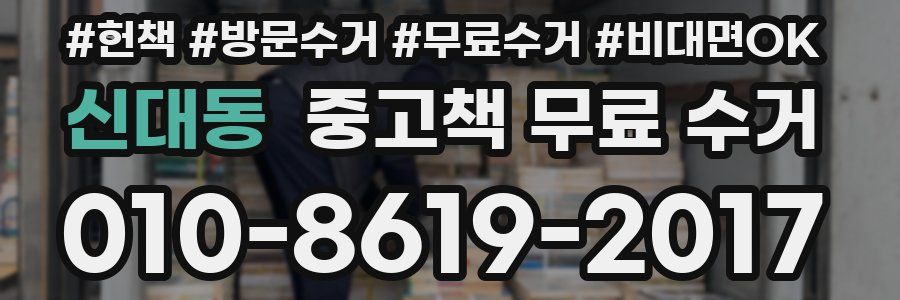 신대동 중고책 무료 수거