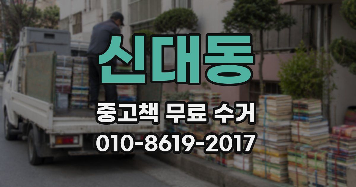 신대동 중고책 무료 수거