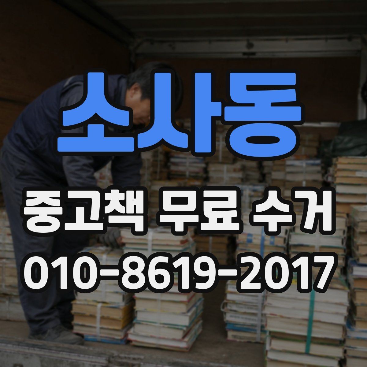 소사동 중고책 무료 수거 문의 전에 분리하면 좋은 항목