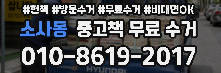 소사동 중고책 무료 수거