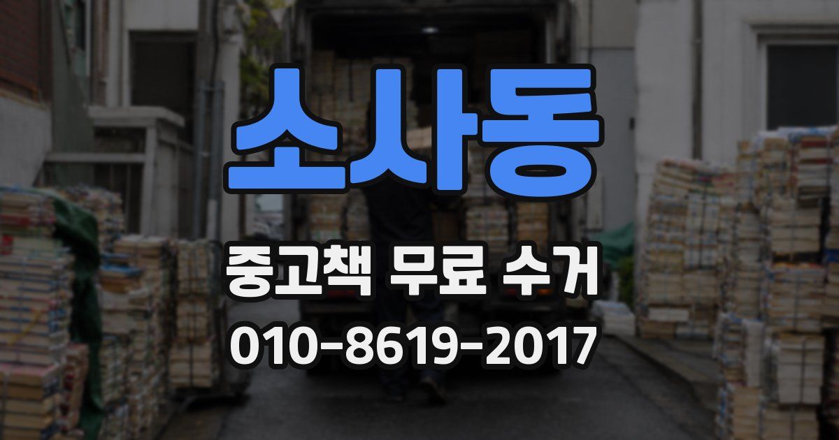 소사동 중고책 무료 수거