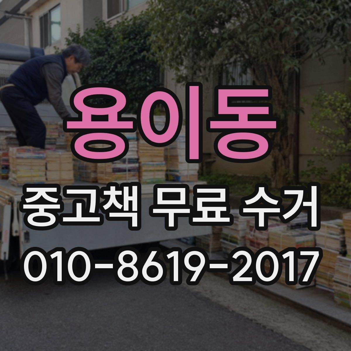 용이동 중고책 무료 수거 요청 전 책 상태를 확인하는 이유