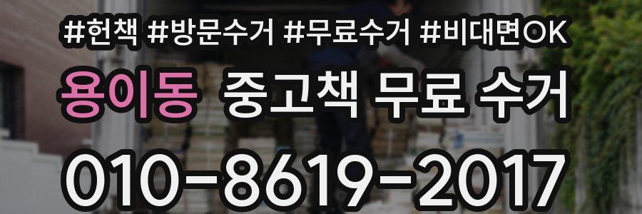 용이동 중고책 무료 수거