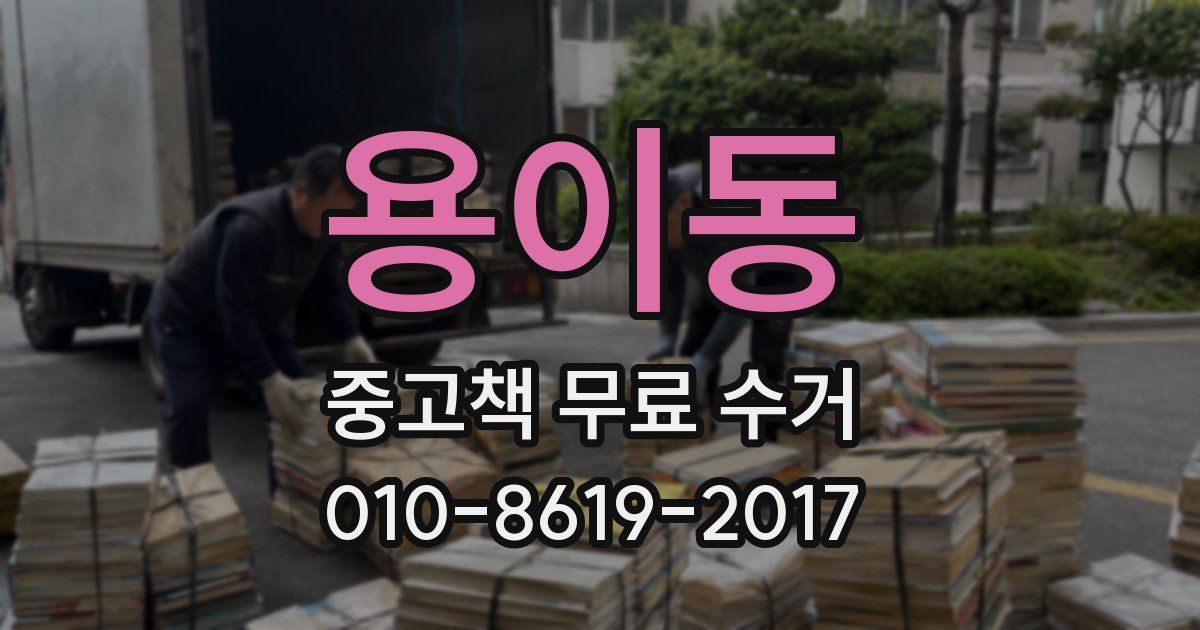 용이동 중고책 무료 수거