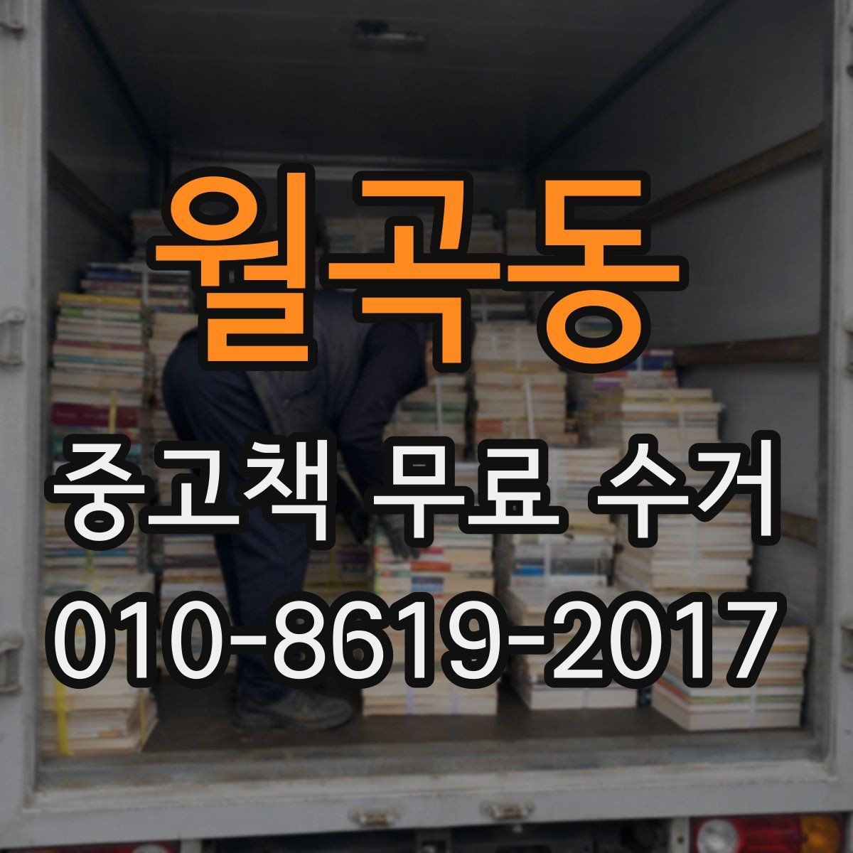 월곡동 중고책 무료 수거 서비스를 활용한 공간 확보 팁