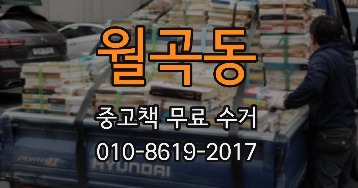 월곡동 중고책 무료 수거