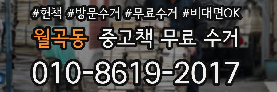 월곡동 중고책 무료 수거