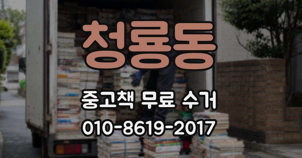 청룡동 중고책 무료 수거