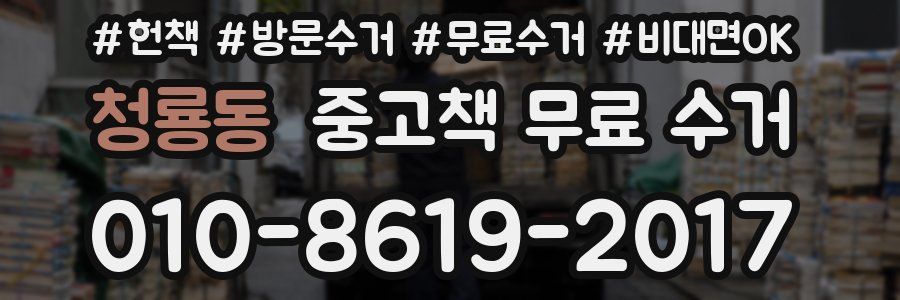 청룡동 중고책 무료 수거