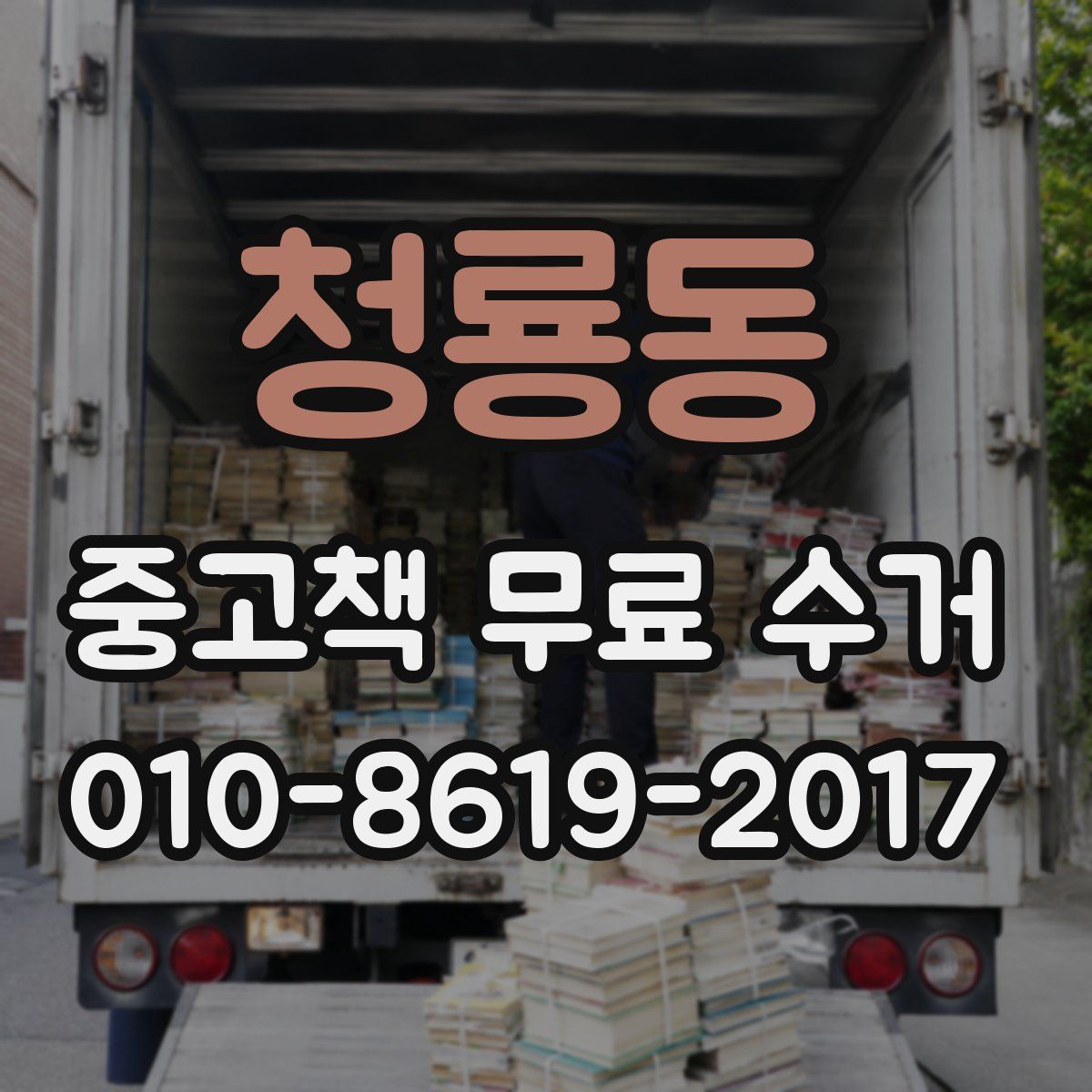 청룡동 중고책 무료 수거