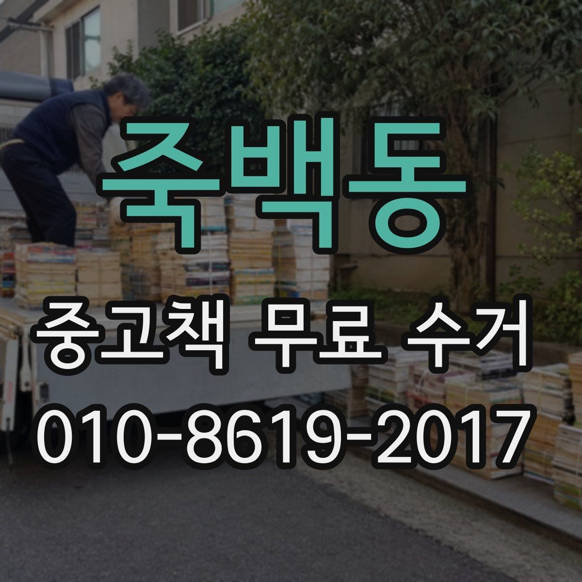 죽백동 중고책 무료 수거 전에 상태별로 나누는 방법