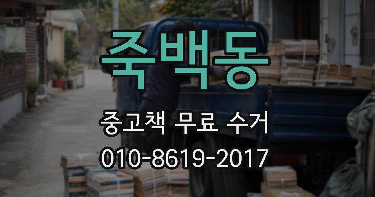 죽백동 중고책 무료 수거