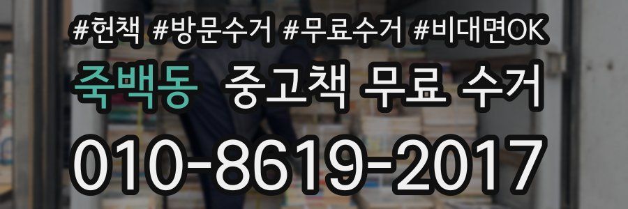 죽백동 중고책 무료 수거