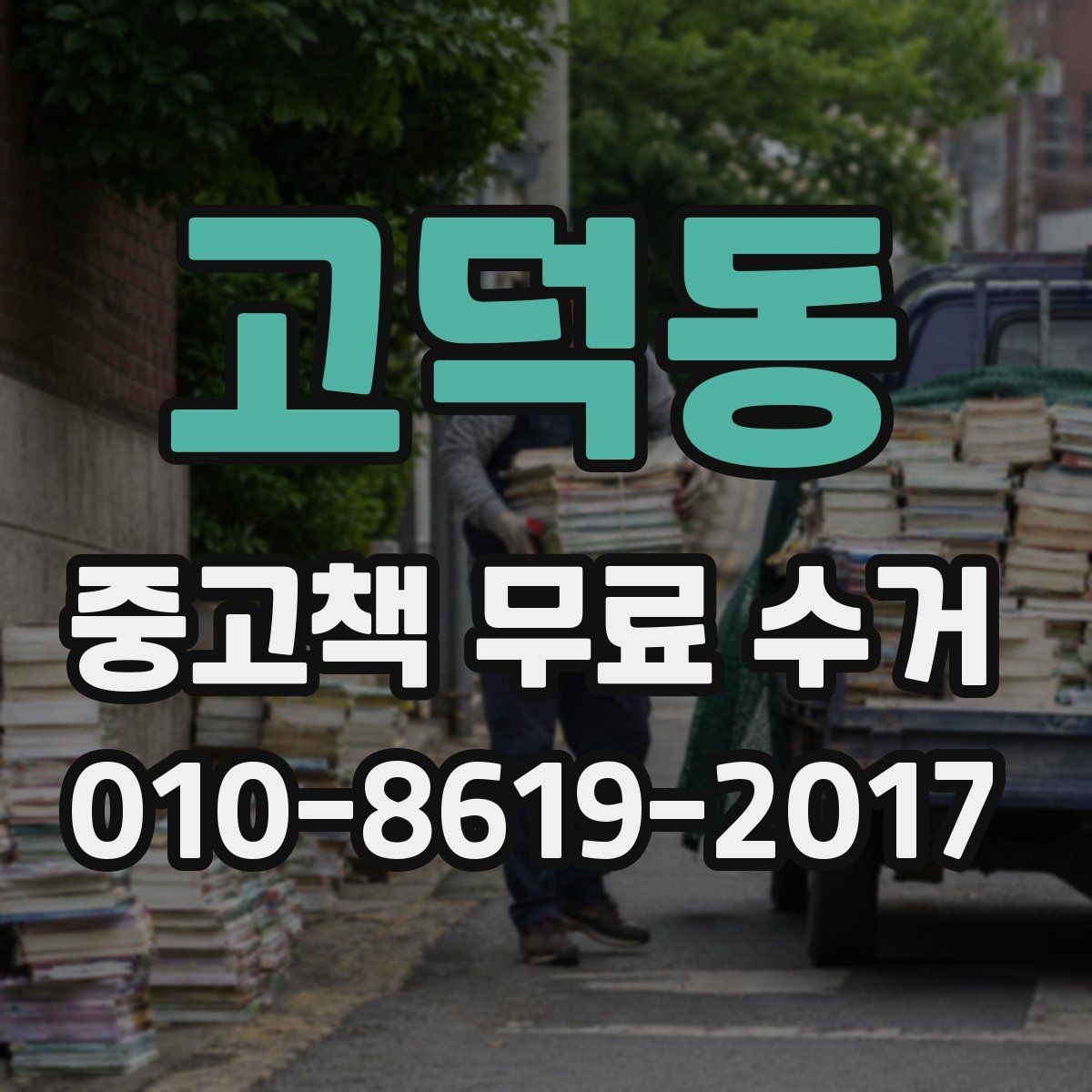 고덕동 중고책 무료 수거 신청 전 문의해야 할 사항