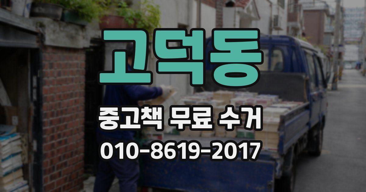 고덕동 중고책 무료 수거