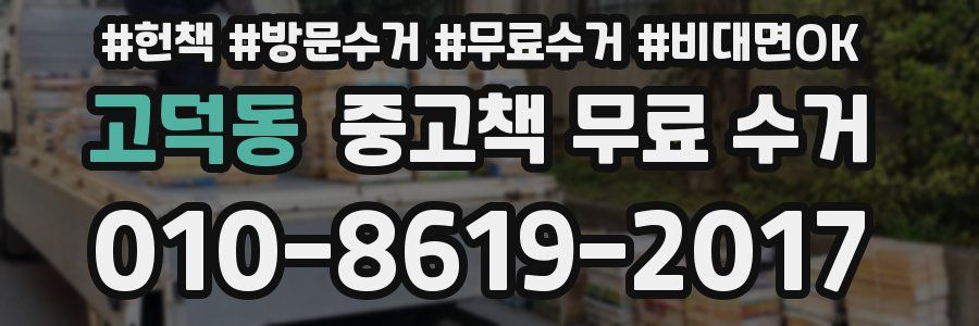 고덕동 중고책 무료 수거