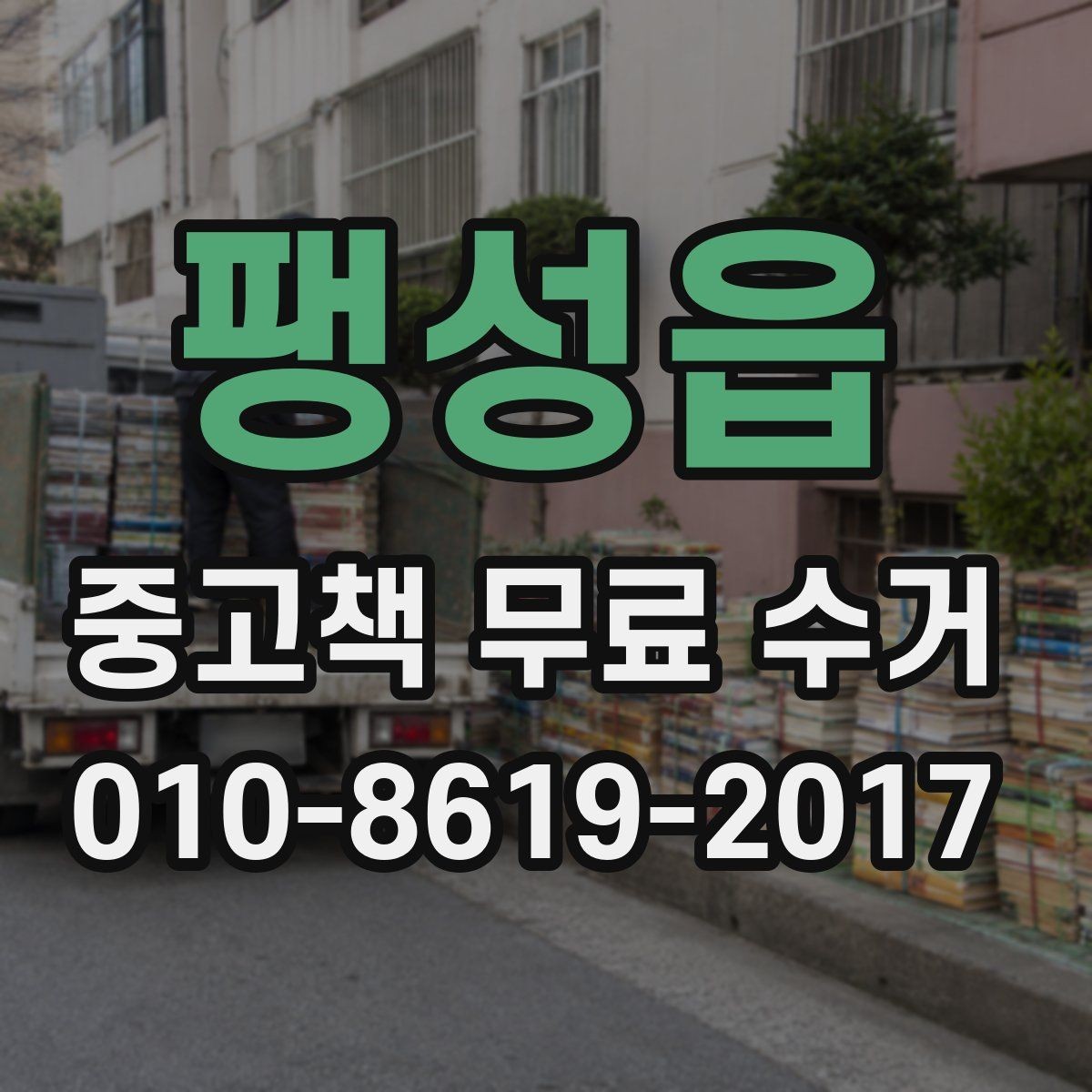팽성읍 중고책 무료 수거 접수 후 놓치지 말아야 할 안내