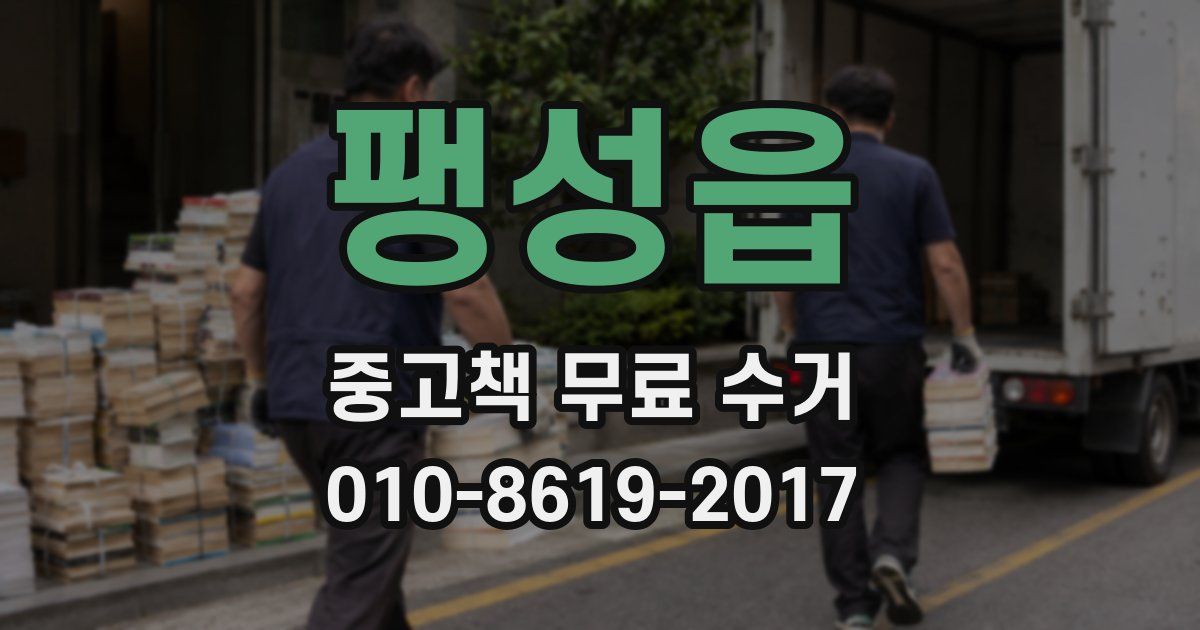 팽성읍 중고책 무료 수거