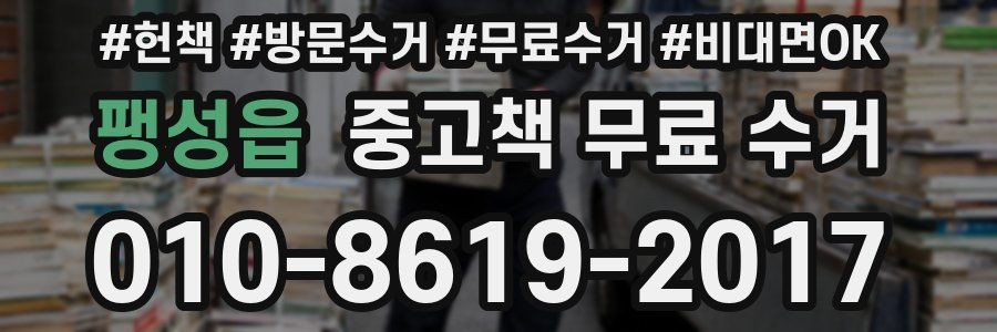 팽성읍 중고책 무료 수거